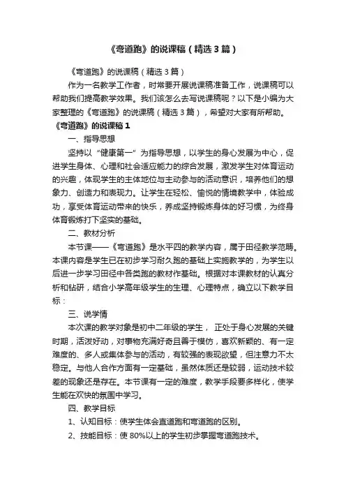 《弯道跑》的说课稿（精选3篇）