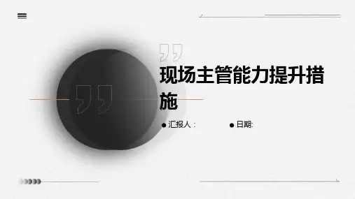 现场主管能力提升措施