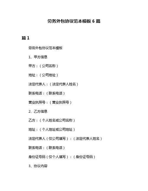 劳务外包协议范本模板6篇