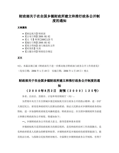 财政部关于在全国乡镇财政所建立和推行政务公开制度的通知