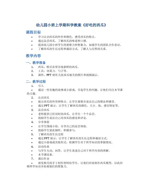 幼儿园小班上学期科学教案《好吃的西瓜》