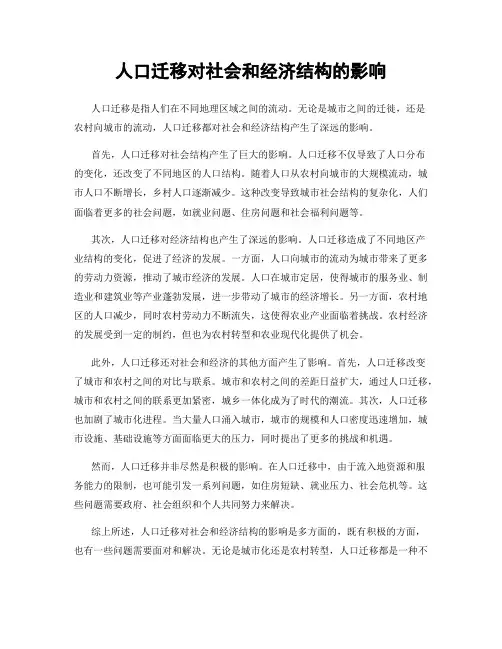 人口迁移对社会和经济结构的影响