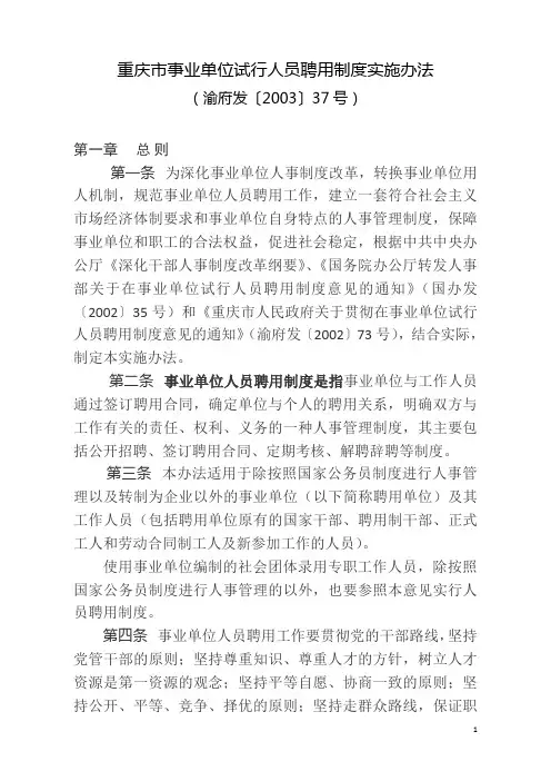 重庆市事业单位试行人员聘用制度实施办法(渝府发〔2003〕37号)汇总