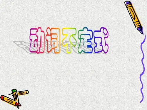 动词不定式
