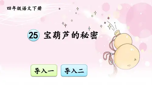 部编版四年级语文下册第25课《宝葫芦的秘密(节选)》精美课件