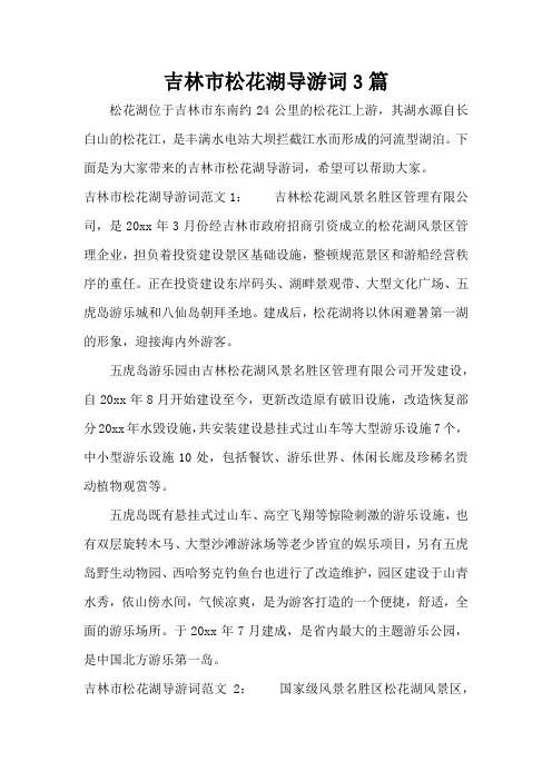 吉林市松花湖导游词3篇(标准版)