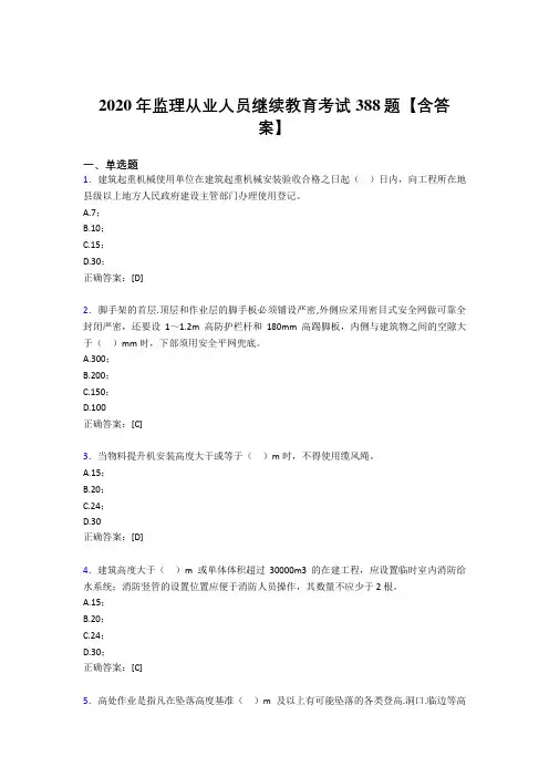 最新监理从业人员继续教育考试题库388题(含标准答案)