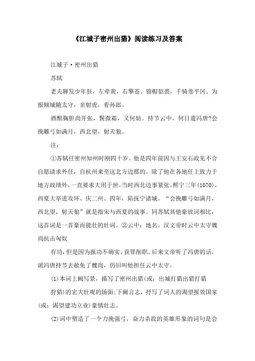 《江城子密州出猎》阅读练习及答案