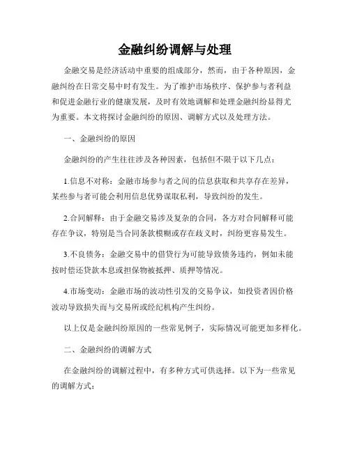 金融纠纷调解与处理