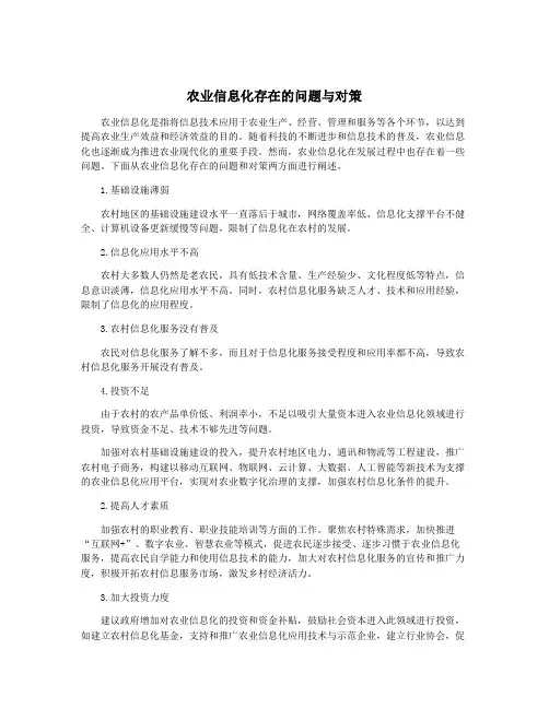 农业信息化存在的问题与对策