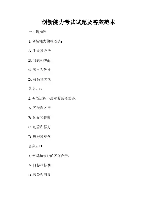 创新能力考试试题及答案范本