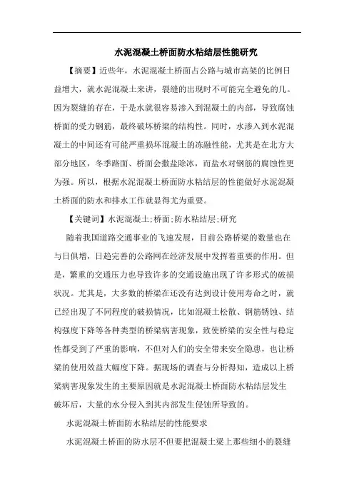 水泥混凝土桥面防水粘结层性能