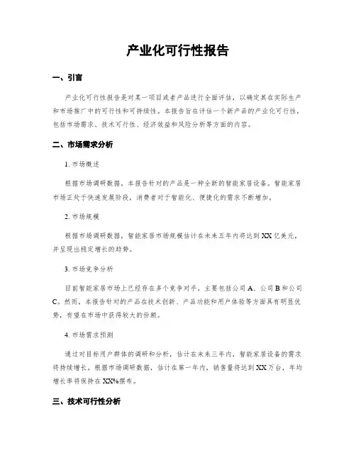 产业化可行性报告