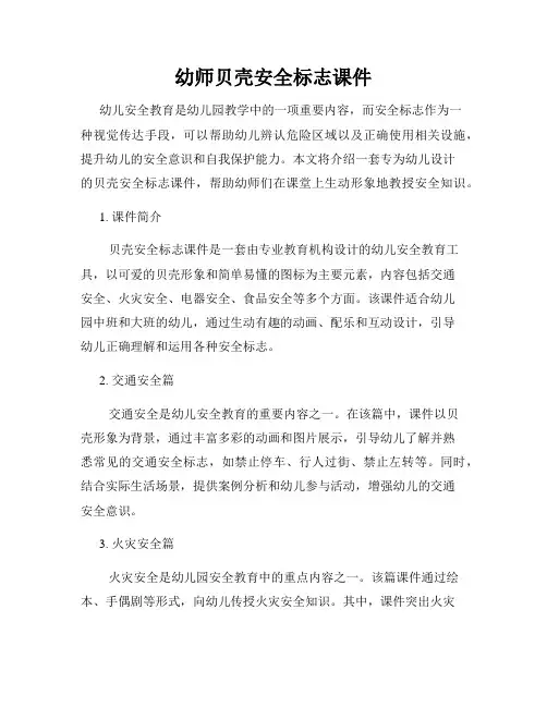 幼师贝壳安全标志课件