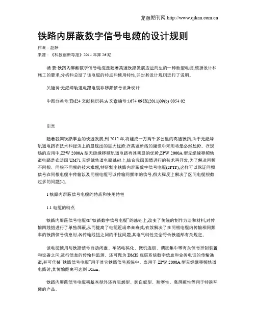 铁路内屏蔽数字信号电缆的设计规则