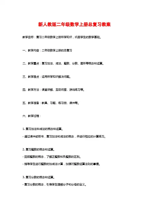 新人教版二年级数学上册总复习教案