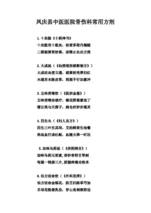 骨伤科方歌