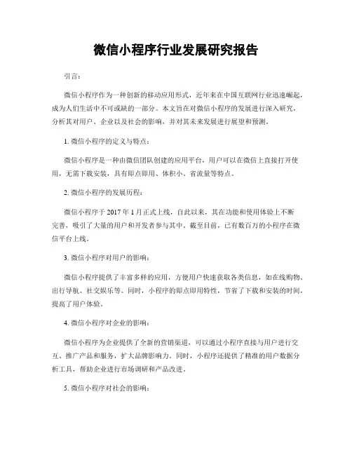 微信小程序行业发展研究报告