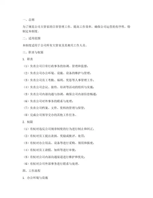 公司大管家日常管理制度