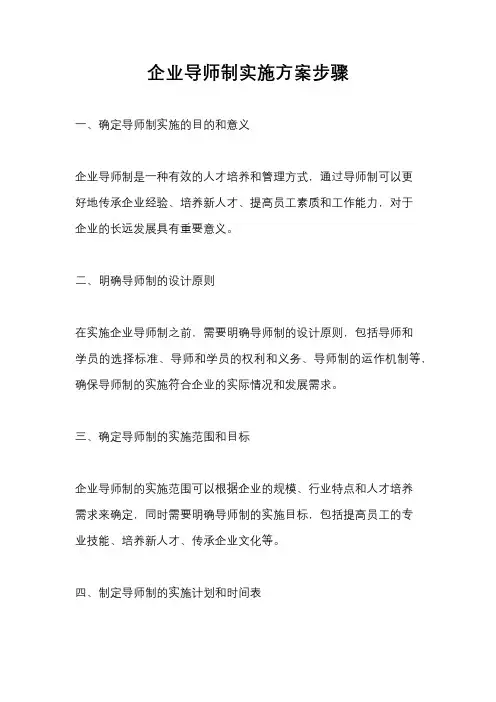 企业导师制实施方案步骤