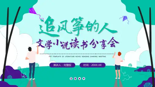 追风筝的人名著读书分享(完整内容版)