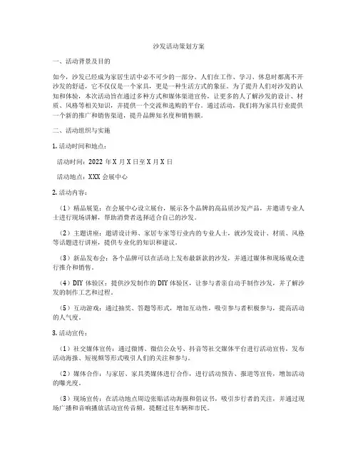 沙发活动策划方案