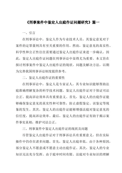 《刑事案件中鉴定人出庭作证问题研究》范文