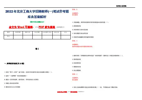 2022年北京工商大学招聘教师(一)笔试参考题库含答案解析