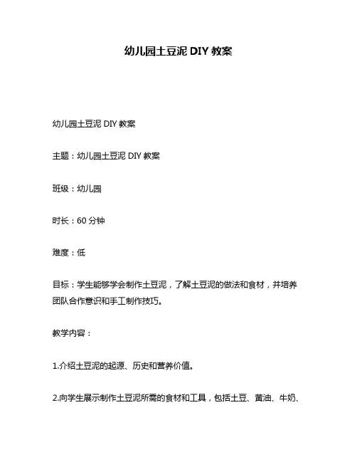 幼儿园土豆泥DIY教案