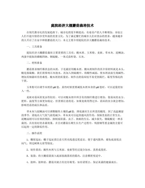 庭院经济大棚蘑菇栽培技术