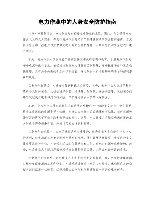 电力作业中的人身安全防护指南