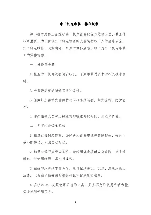 井下机电维修工操作规程