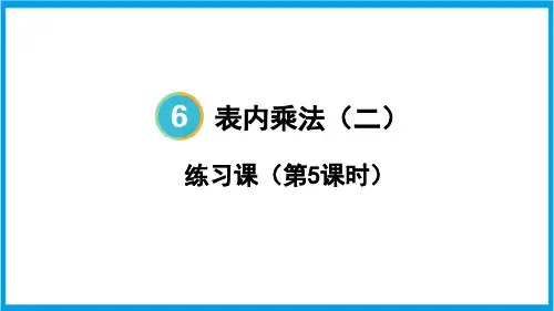 人教版二年级上册数学(新插图) 练习课(第5课时解决问题) 教学课件