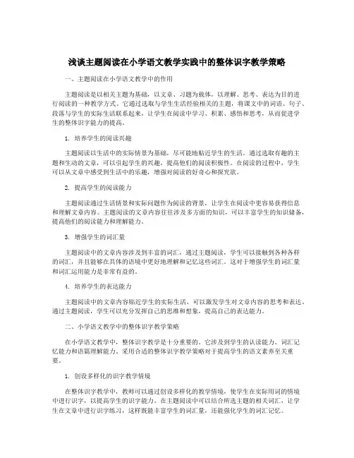 浅谈主题阅读在小学语文教学实践中的整体识字教学策略