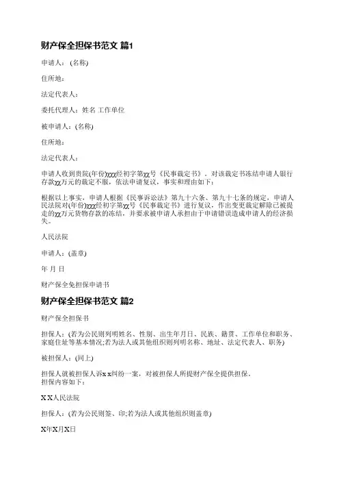 财产保全担保书范文(汇总10篇)