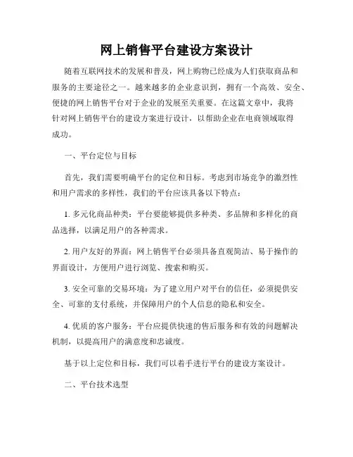 网上销售平台建设方案设计