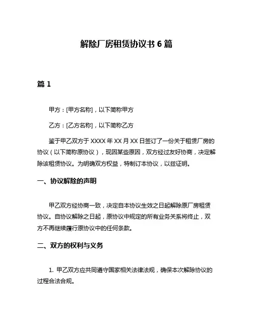 解除厂房租赁协议书6篇