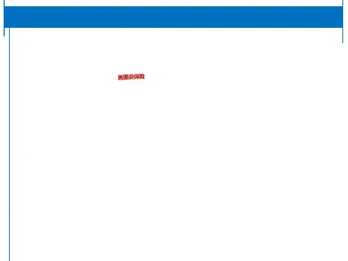 画图说保险(PPT40页)