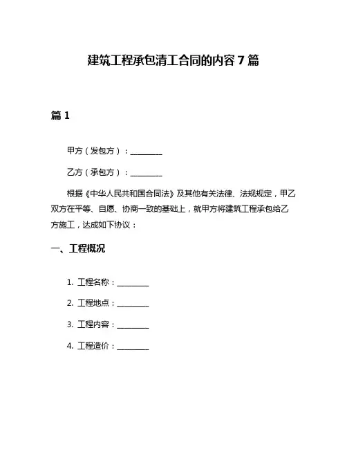 建筑工程承包清工合同的内容7篇