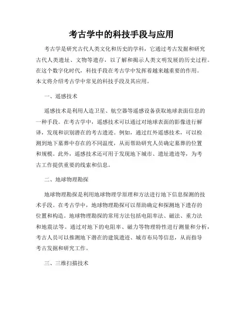 考古学中的科技手段与应用