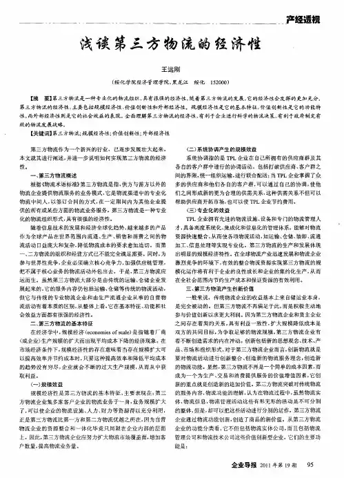 浅谈第三方物流的经济性