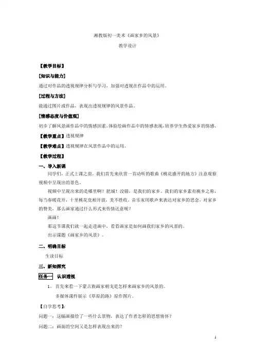 初中美术_画家乡的风景教学设计学情分析教材分析课后反思