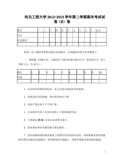 河北工程大学微观经济学试卷B