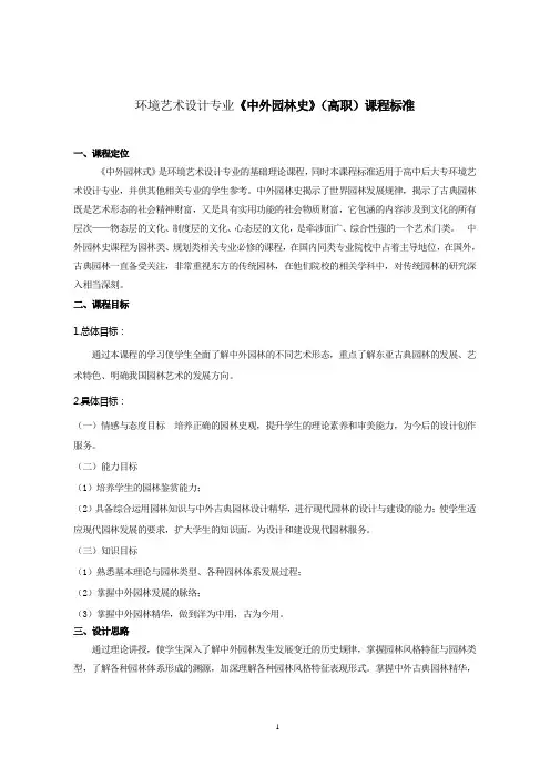 (完整word版)中外园林史课程标准