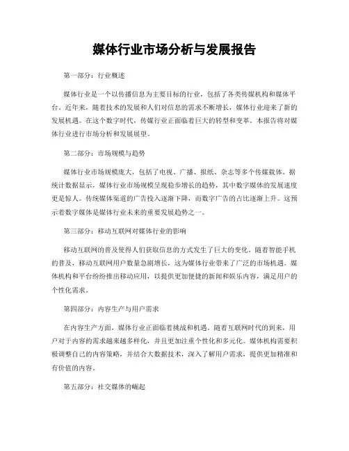媒体行业市场分析与发展报告