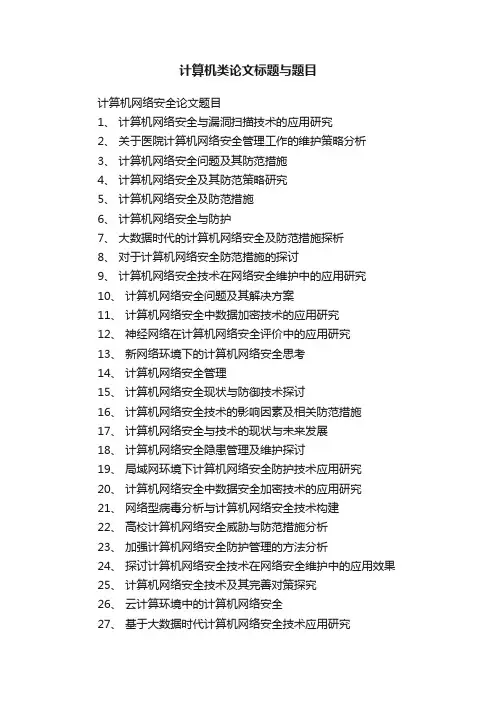 计算机类论文标题与题目