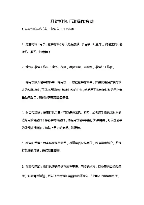 月饼打包手动操作方法