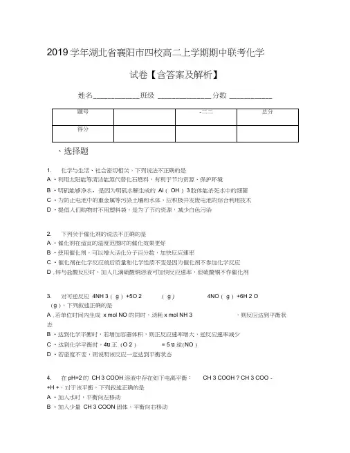 2019学年湖北省襄阳市四校高二上学期期中联考化学试卷【含答案及解析】