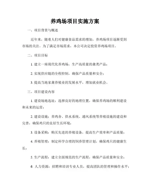 养鸡场项目实施方案