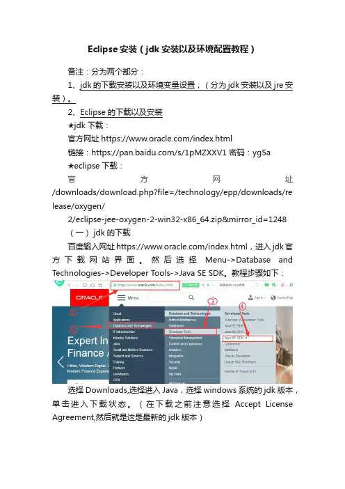 Eclipse安装（jdk安装以及环境配置教程）